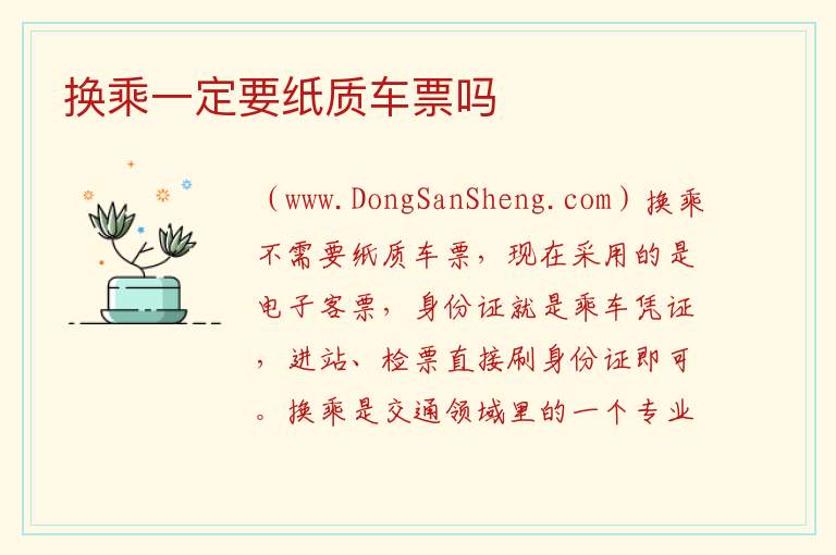 换乘一定要纸质车票吗 