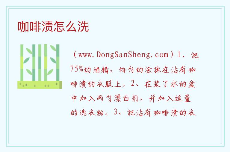 咖啡渍怎么洗 