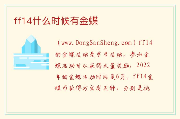 ff14什么时候有金蝶 