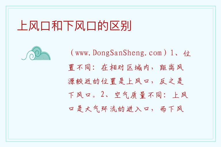 上风口和下风口的区别 