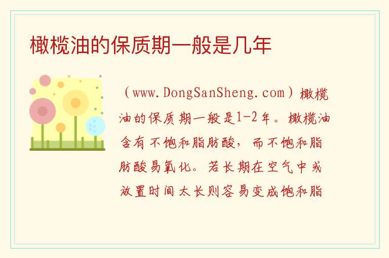 橄榄油的保质期一般是几年 