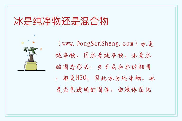 冰是纯净物还是混合物 冰醋酸是纯净物还是混合物