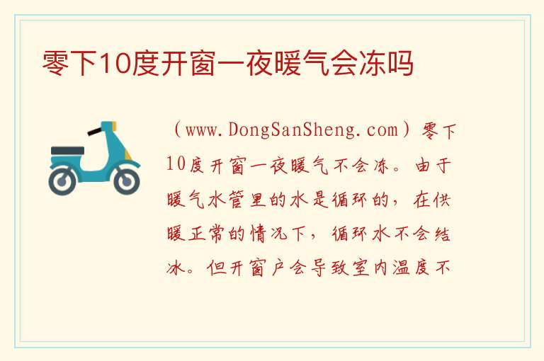 零下10度开窗一夜暖气会冻吗 