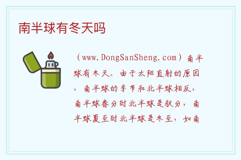 南半球有冬天吗 