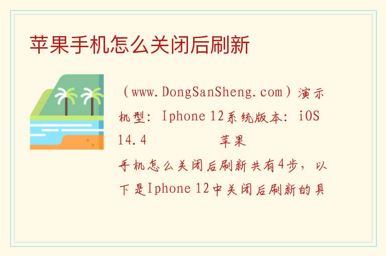 苹果手机怎么关闭后刷新 
