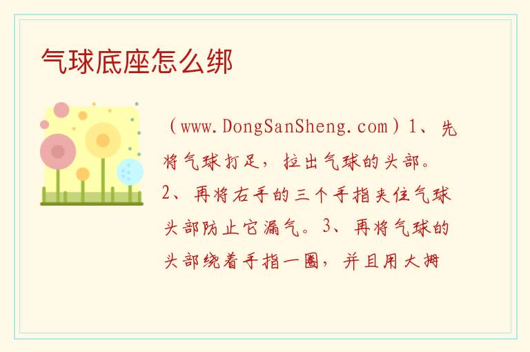 气球底座怎么绑 