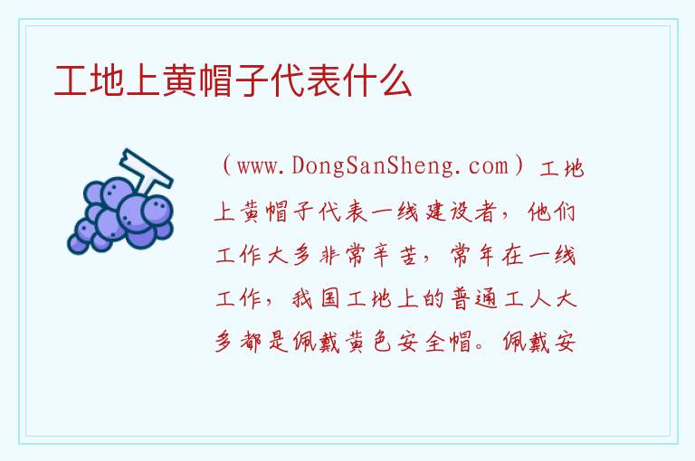工地上黄帽子代表什么 
