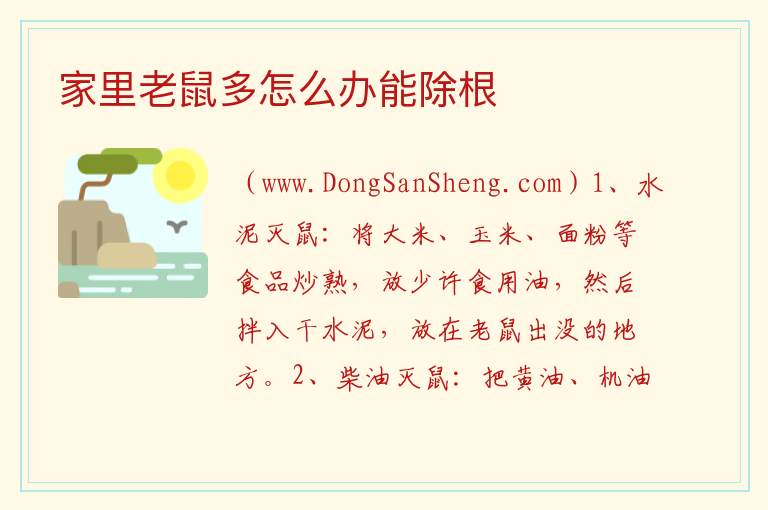 家里老鼠多怎么办能除根 
