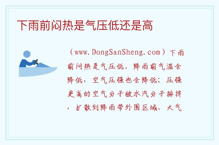 下雨前闷热是气压低还是高 