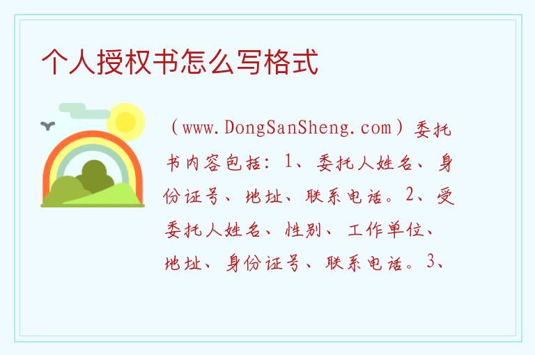 个人授权书怎么写格式 