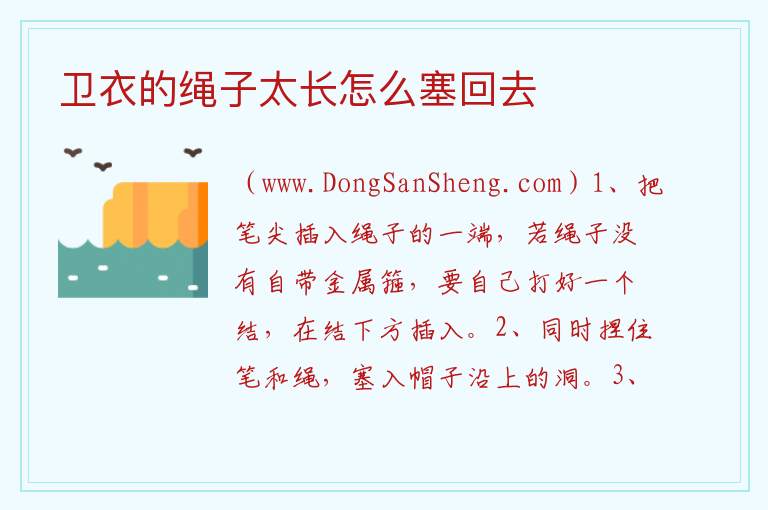 卫衣的绳子太长怎么塞回去 