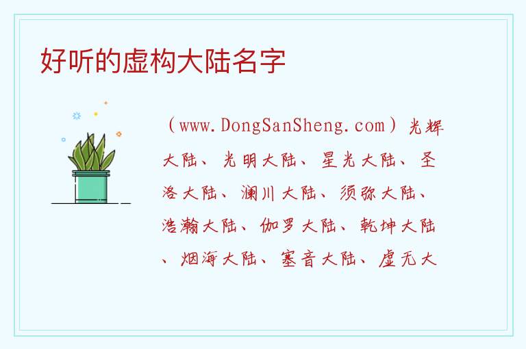 好听的虚构大陆名字 