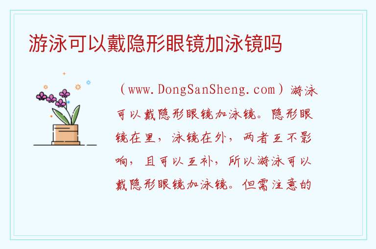 游泳可以戴隐形眼镜加泳镜吗 