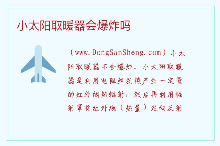 小太阳取暖器会爆炸吗 