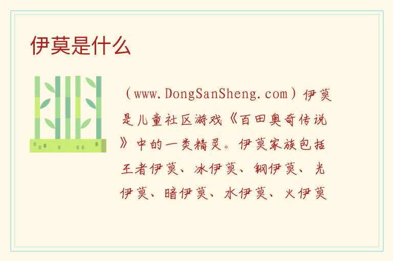 伊莫是什么 