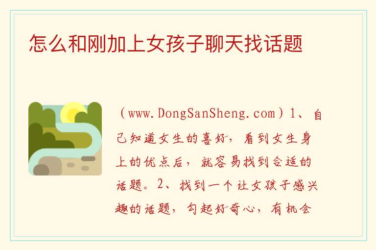 怎么和刚加上女孩子聊天找话题 