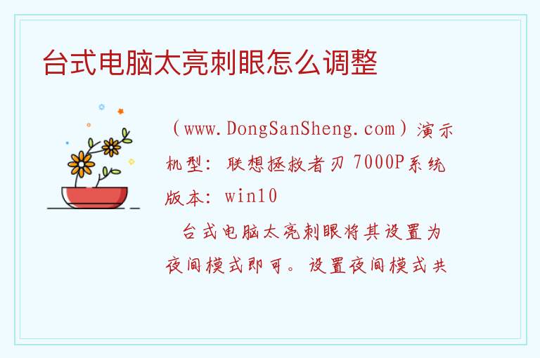 台式电脑太亮刺眼怎么调整 