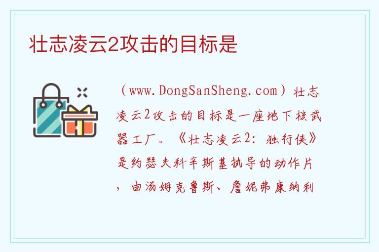 壮志凌云2攻击的目标是 