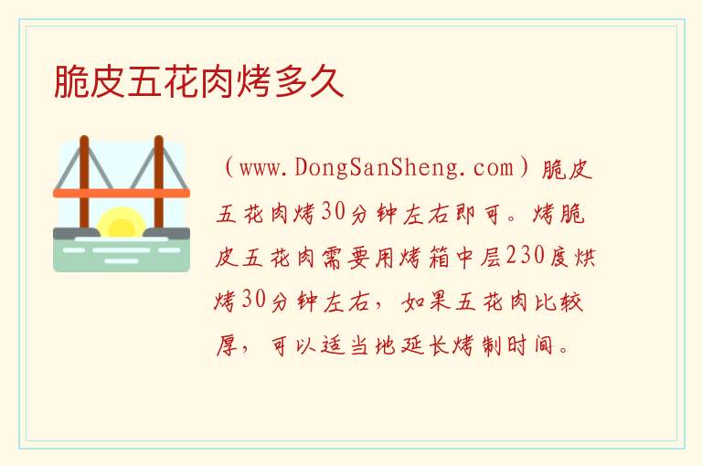 脆皮五花肉烤多久 