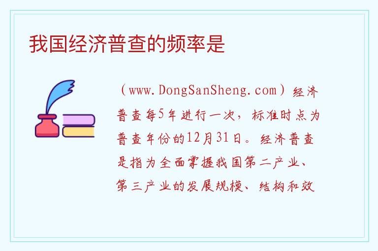 我国经济普查的频率是 