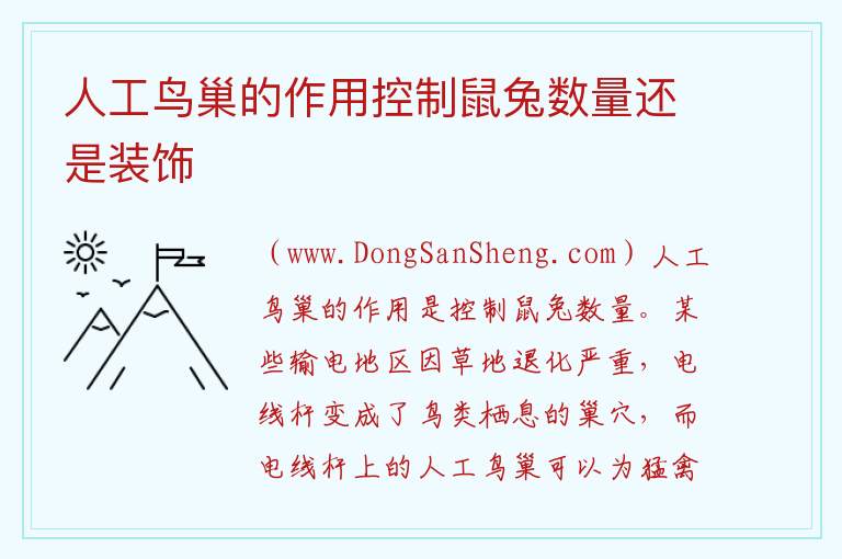 人工鸟巢的作用控制鼠兔数量还是装饰 