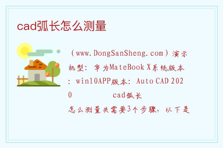 cad弧长怎么测量 