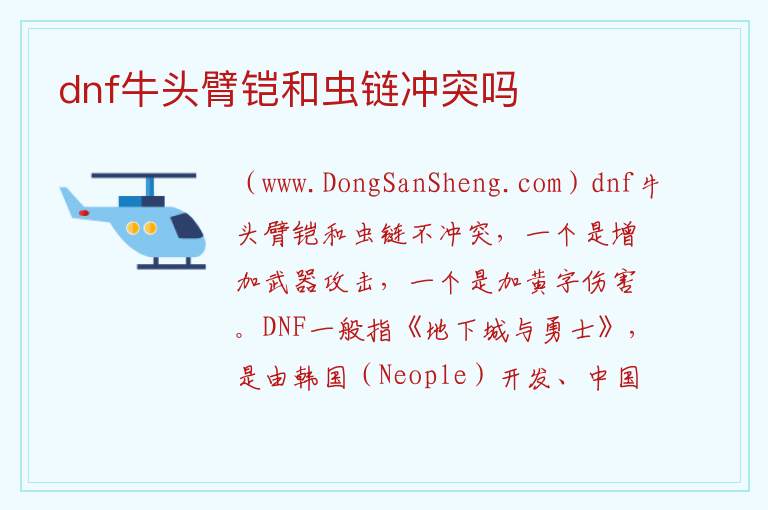 dnf牛头臂铠和虫链冲突吗 