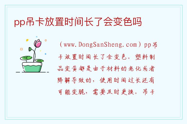 pp吊卡放置时间长了会变色吗 