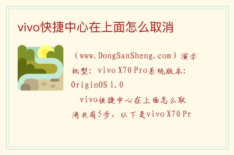 vivo快捷中心在上面怎么取消 vivo快捷中心怎么设置在下面