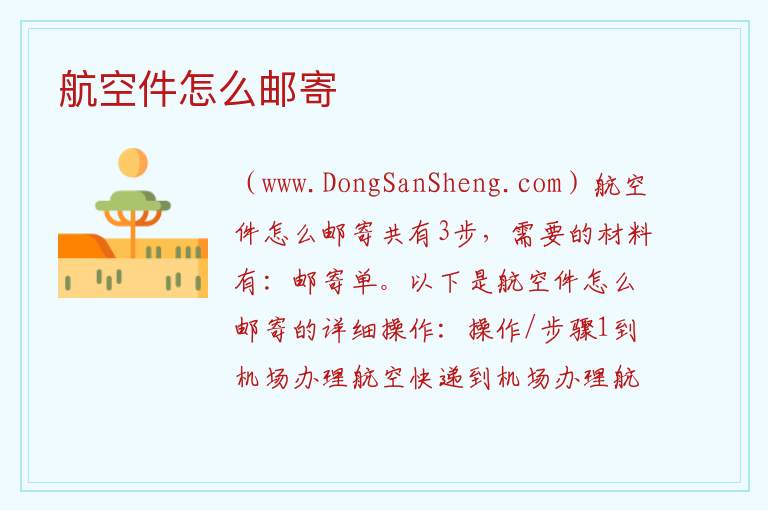 航空件怎么邮寄 