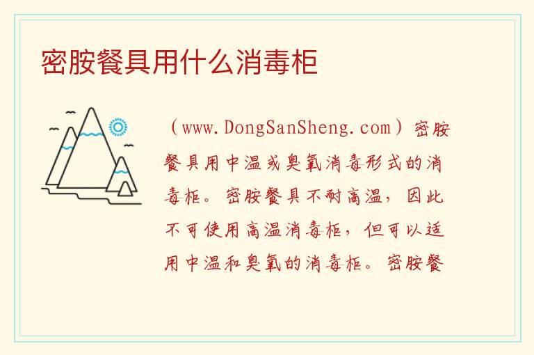 密胺餐具用什么消毒柜 
