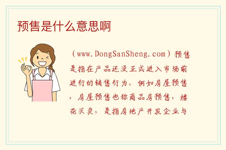 预售是什么意思啊 