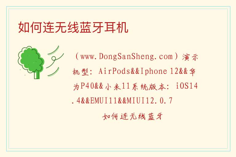 如何连无线蓝牙耳机 