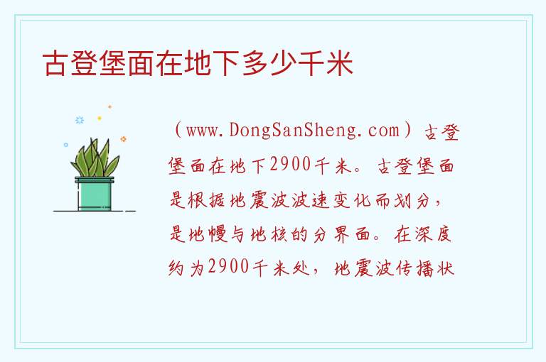 古登堡面在地下多少千米 