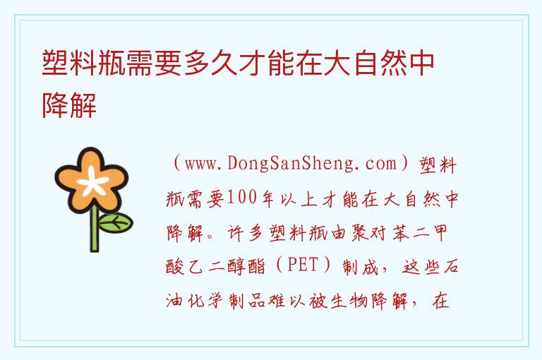 塑料瓶需要多久才能在大自然中降解 