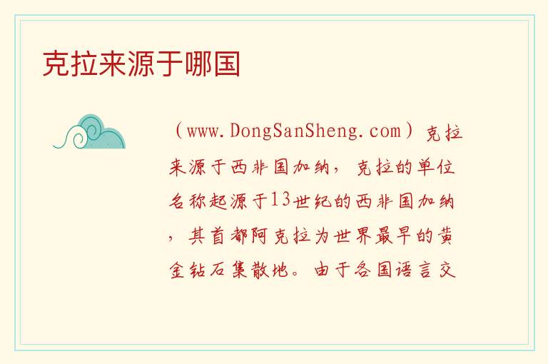 克拉来源于哪国 