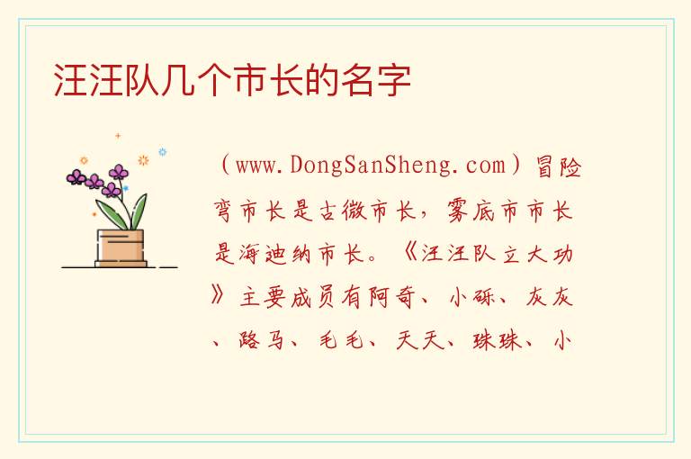 汪汪队几个市长的名字 