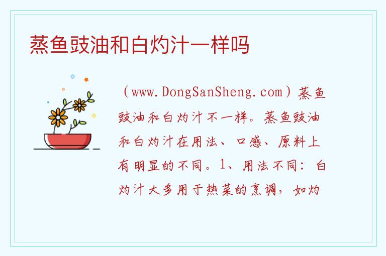 蒸鱼豉油和白灼汁一样吗 