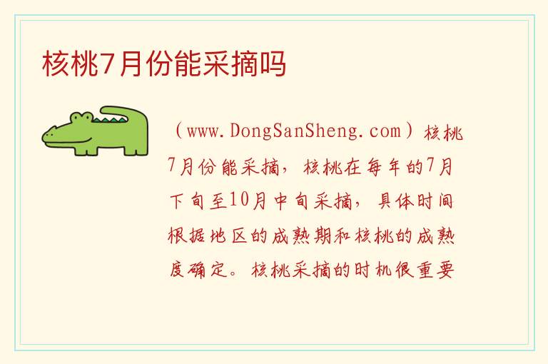 核桃7月份能采摘吗 
