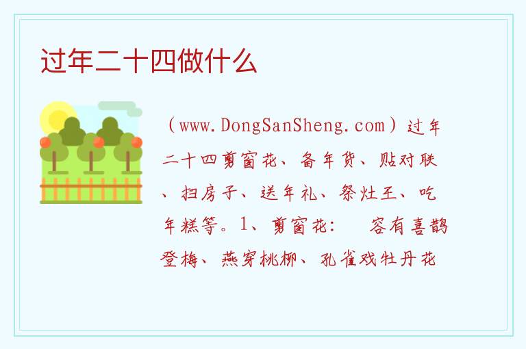 过年二十四做什么 