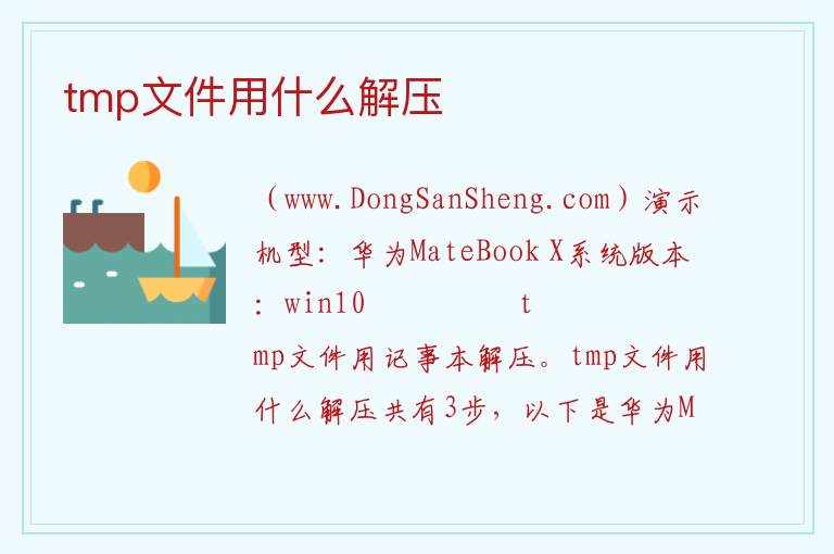 tmp文件用什么解压 