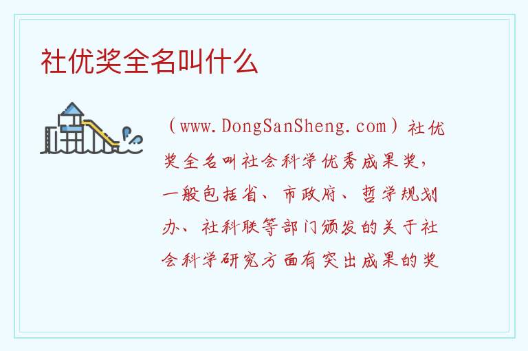 社优奖全名叫什么 