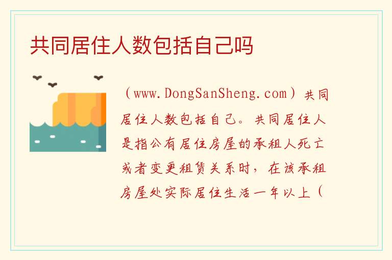 共同居住人数包括自己吗 
