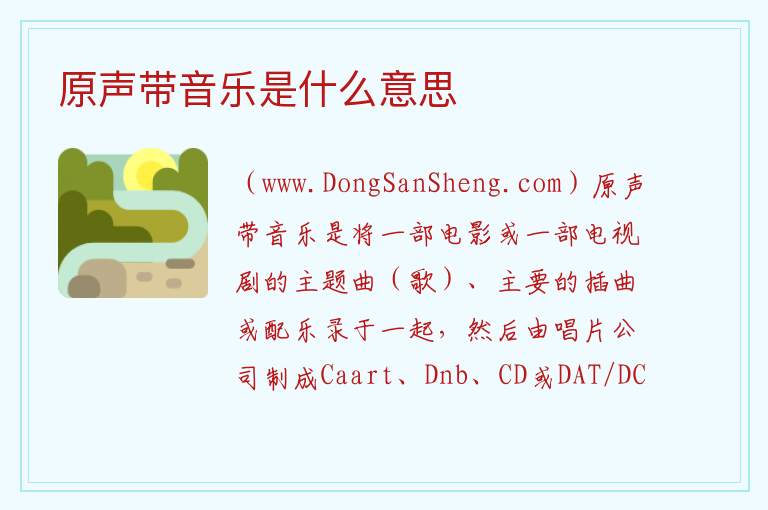 原声带音乐是什么意思 