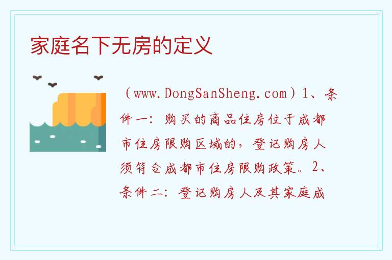 家庭名下无房的定义 