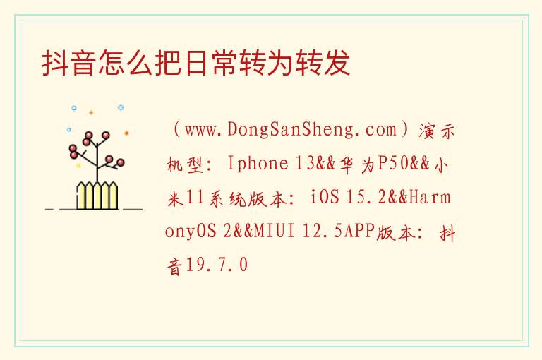 抖音怎么把日常转为转发 
