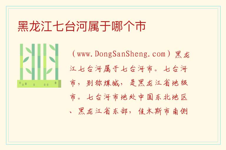 黑龙江七台河属于哪个市 