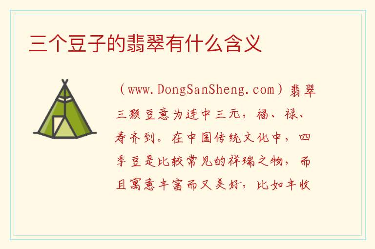 三个豆子的翡翠有什么含义 
