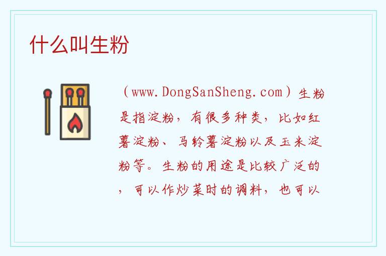 什么叫生粉 