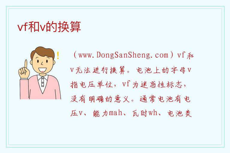 vf和v的换算 